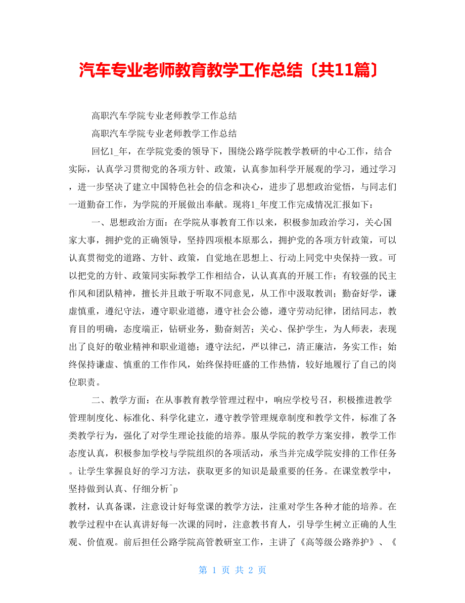 汽车专业教师教育教学工作总结（共11篇）_第1页