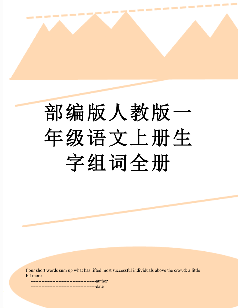 部編版人教版一年級(jí)語(yǔ)文上冊(cè)生字組詞全冊(cè)_第1頁(yè)