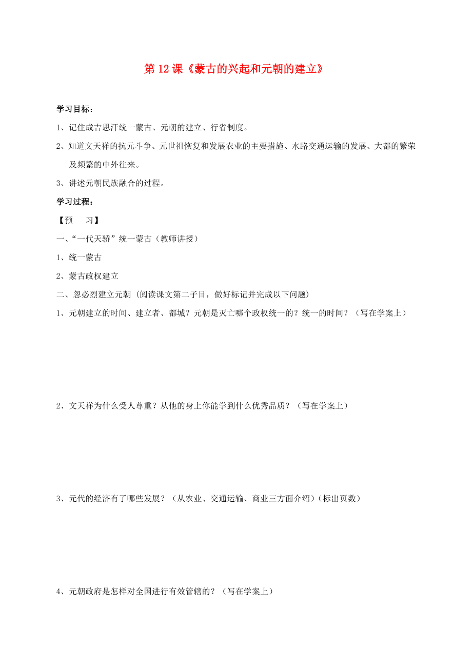 2020秋七年級(jí)歷史下冊(cè) 第二單元 第12課 蒙古的興起和元朝的建立學(xué)案（無(wú)答案） 新人教版_第1頁(yè)