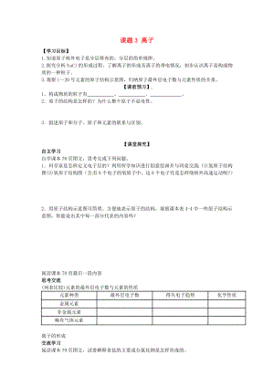 四川省宜賓縣雙龍鎮(zhèn)初級中學(xué)九年級化學(xué)上冊 第四單元 物質(zhì)構(gòu)成的奧秘 課題3 離子學(xué)案（無答案） 新人教版