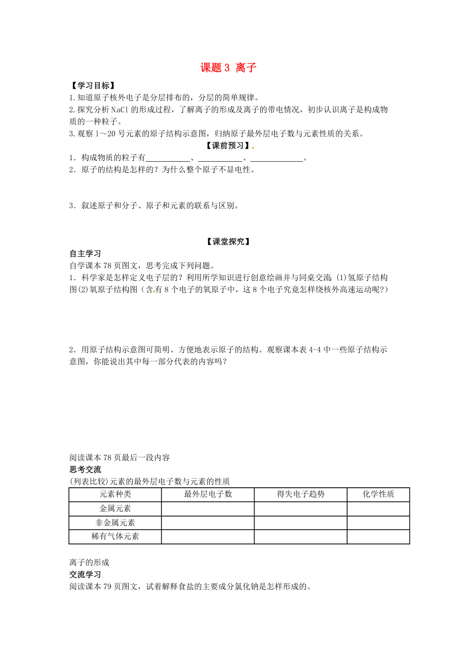 四川省宜賓縣雙龍鎮(zhèn)初級(jí)中學(xué)九年級(jí)化學(xué)上冊(cè) 第四單元 物質(zhì)構(gòu)成的奧秘 課題3 離子學(xué)案（無(wú)答案） 新人教版_第1頁(yè)