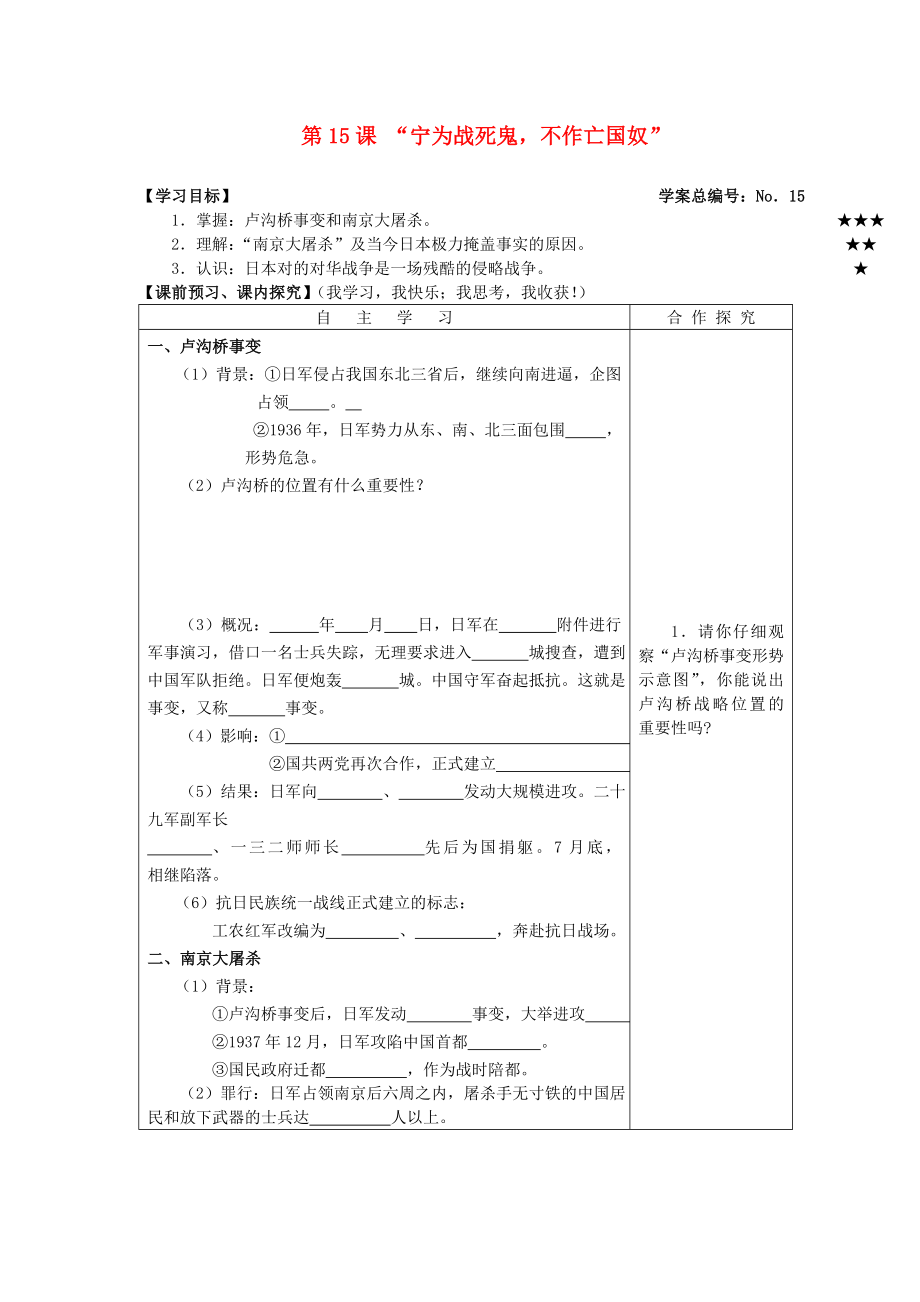 山東省高密市銀鷹文昌中學(xué)八年級歷史上冊 第15課 “寧為戰(zhàn)死鬼不作亡國奴”學(xué)案（無答案） 新人教版_第1頁