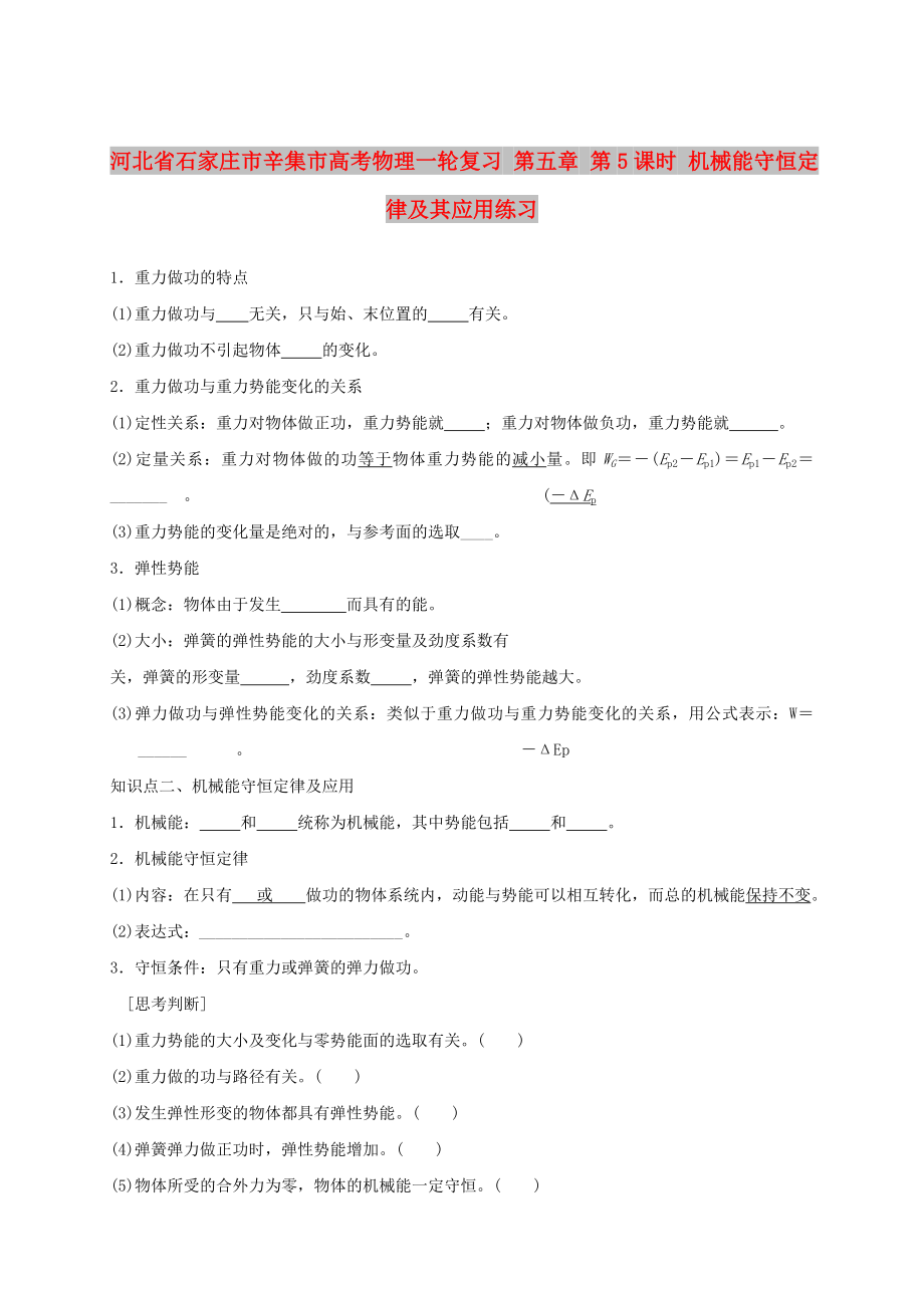 河北省石家莊市辛集市高考物理一輪復(fù)習(xí) 第五章 第5課時(shí) 機(jī)械能守恒定律及其應(yīng)用練習(xí)_第1頁