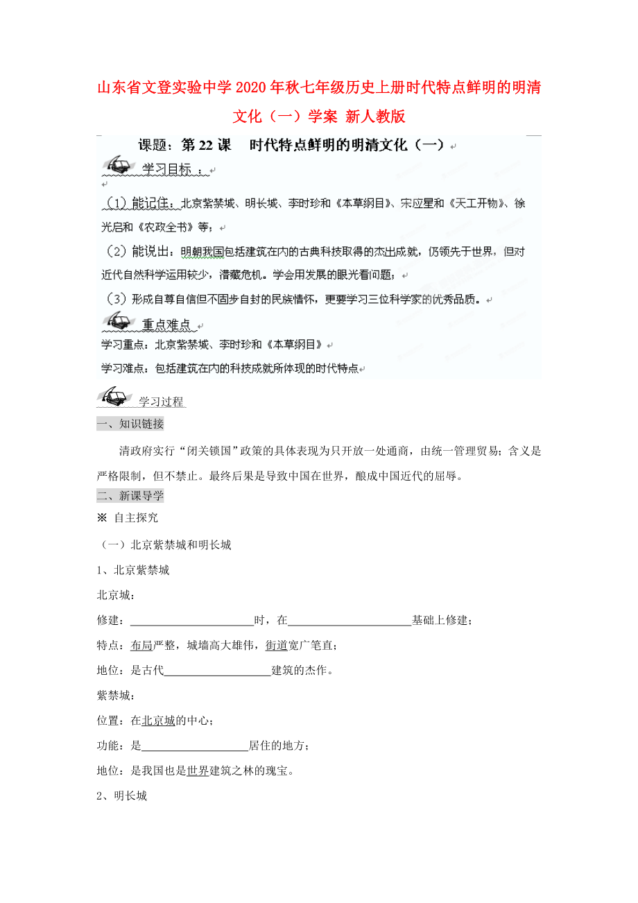 山东省文登实验中学2020年秋七年级历史上册 时代特点鲜明的明清文化（一）学案（无答案） 新人教版_第1页