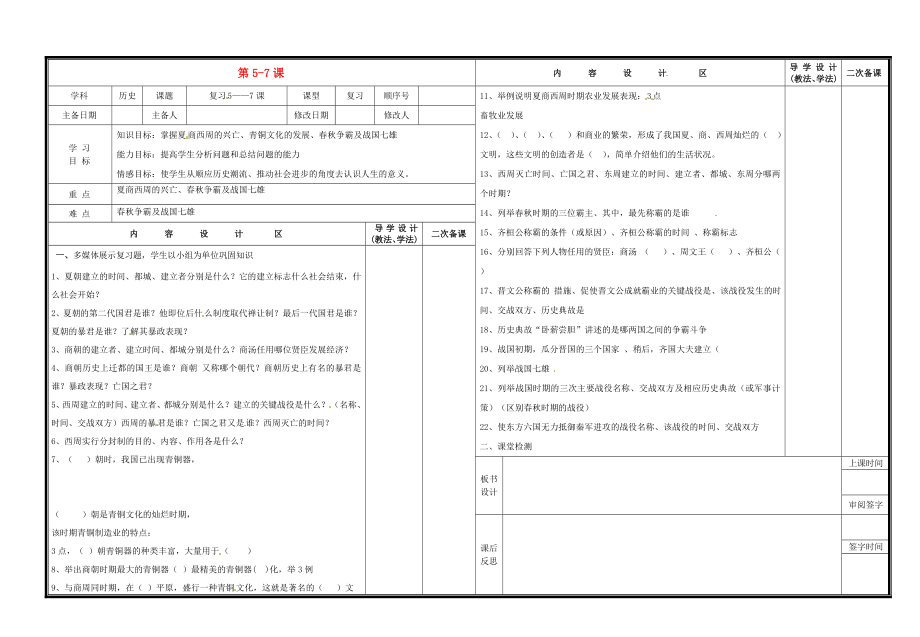 山東省淄博市淄川區(qū)磁村中學七年級歷史上冊 第5-7課復習導學案（無答案） 新人教版_第1頁