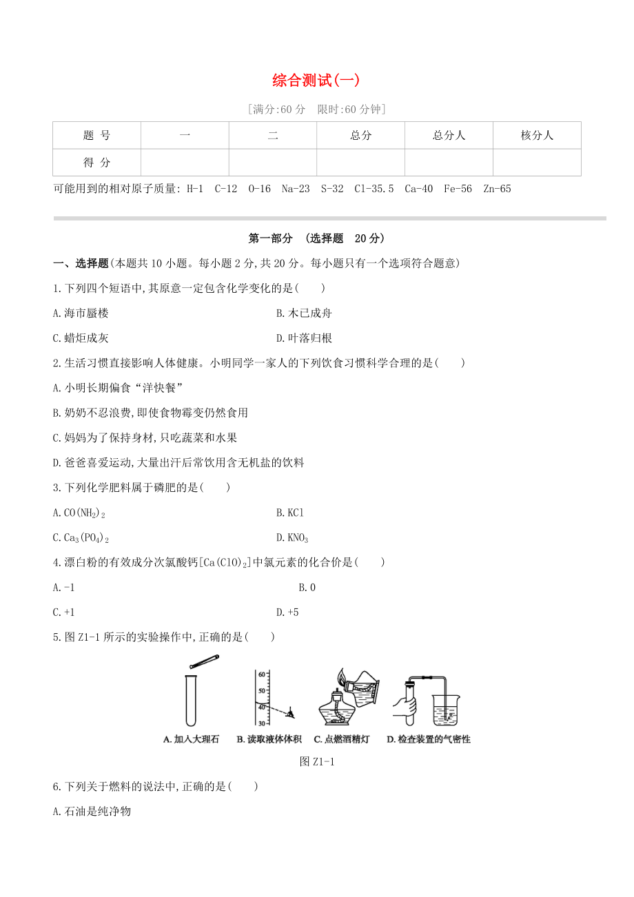 （淮安專版）2020中考化學(xué)復(fù)習(xí)方案 綜合測(cè)試01_第1頁(yè)