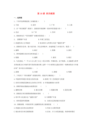 七年級歷史下冊 第16課 閉關(guān)鎖國習(xí)題2（無答案） 華東師大版（通用）