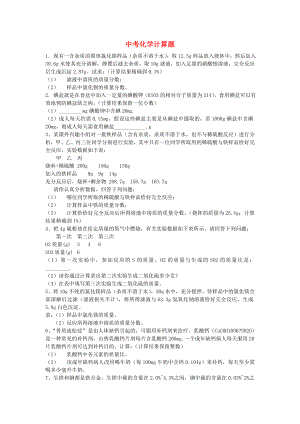 中考化學上冊 計算題練習 人教新課標版（通用）