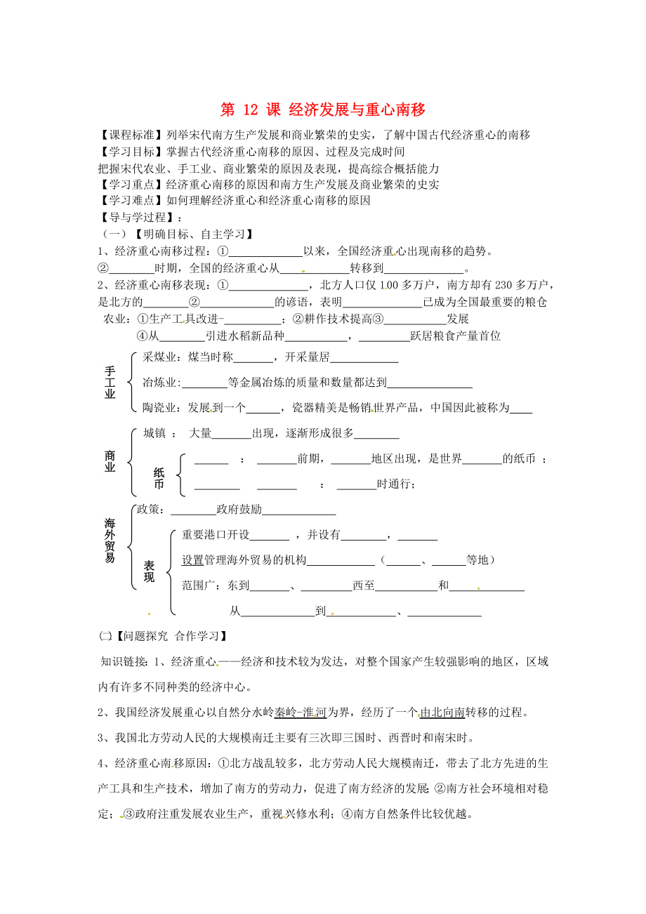 山東省巨野縣獨山鎮(zhèn)第二中學七年級歷史下冊 2.12 經濟發(fā)展與重心南移導學案（無答案） 北師大版_第1頁