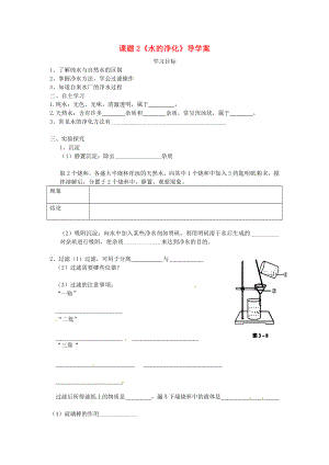 天津市武清區(qū)楊村第五中學(xué)九年級(jí)化學(xué)上冊(cè) 課題2《水的凈化》導(dǎo)學(xué)案2（無答案） 新人教版