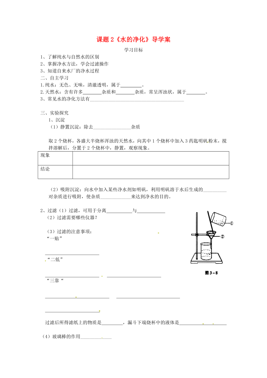 天津市武清區(qū)楊村第五中學(xué)九年級化學(xué)上冊 課題2《水的凈化》導(dǎo)學(xué)案2（無答案） 新人教版_第1頁