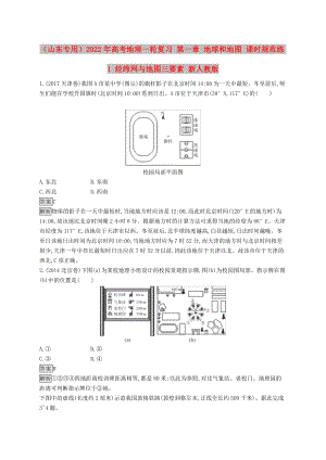 （山東專用）2022年高考地理一輪復習 第一章 地球和地圖 課時規(guī)范練1 經(jīng)緯網(wǎng)與地圖三要素 新人教版