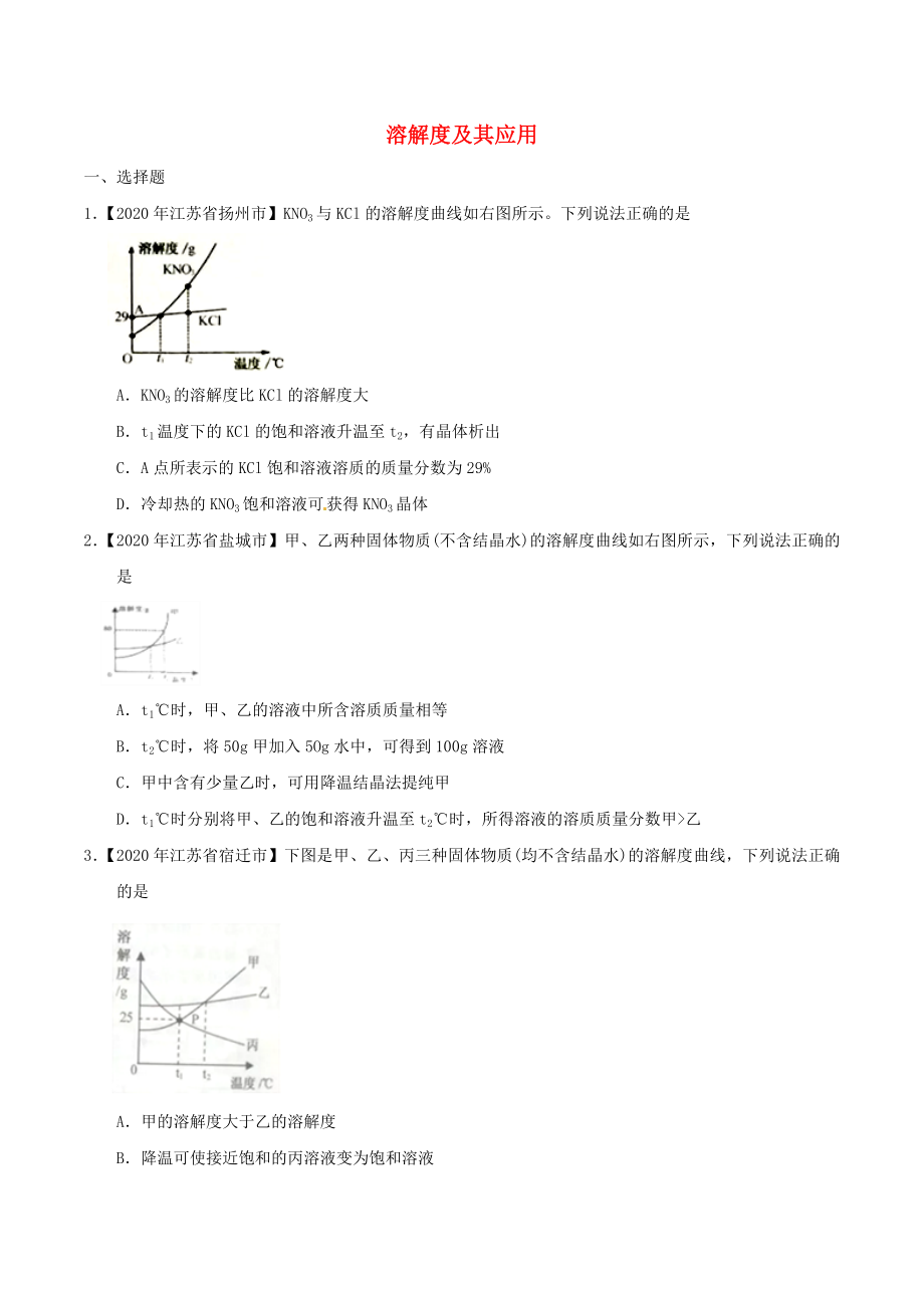 2020年中考化學知識分類練習卷 溶解度及其應(yīng)用（無答案）_第1頁