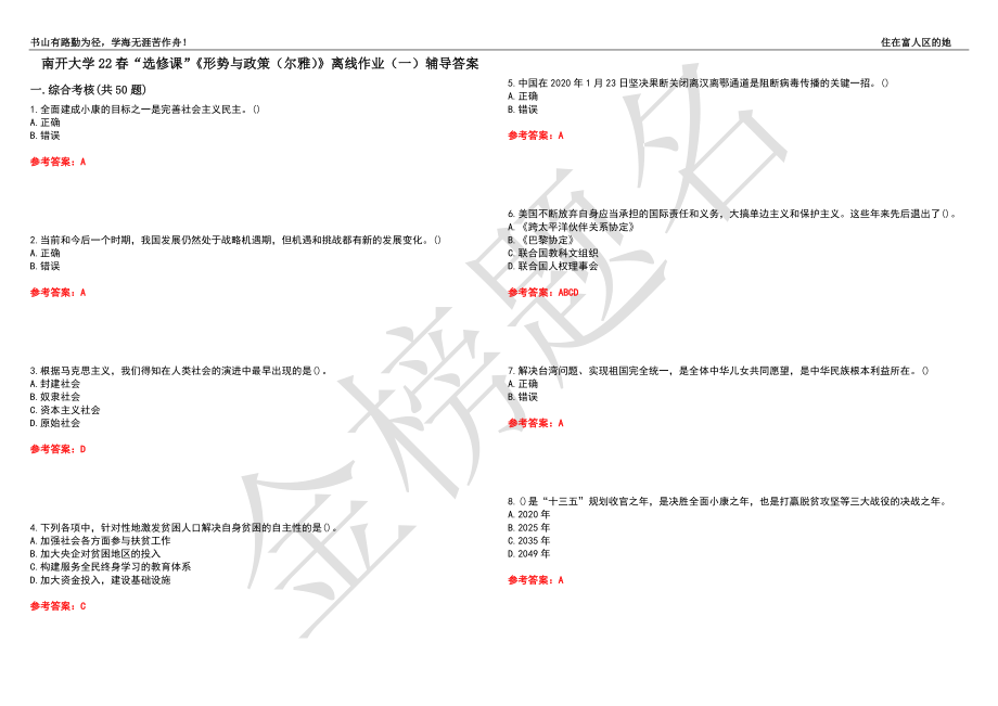 南開大學22春“選修課”《形勢與政策（爾雅）》離線作業(yè)（一）輔導答案15_第1頁