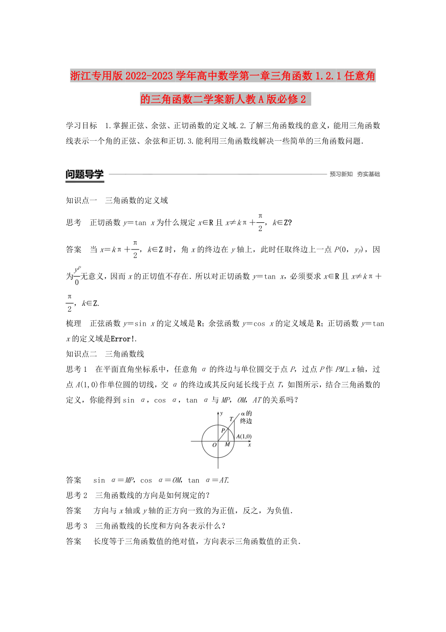 浙江专用版2022-2023学年高中数学第一章三角函数1.2.1任意角的三角函数二学案新人教A版必修2_第1页