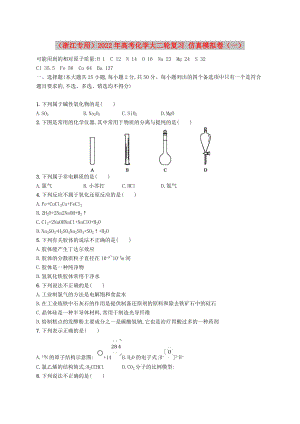 （浙江專(zhuān)用）2022年高考化學(xué)大二輪復(fù)習(xí) 仿真模擬卷（一）