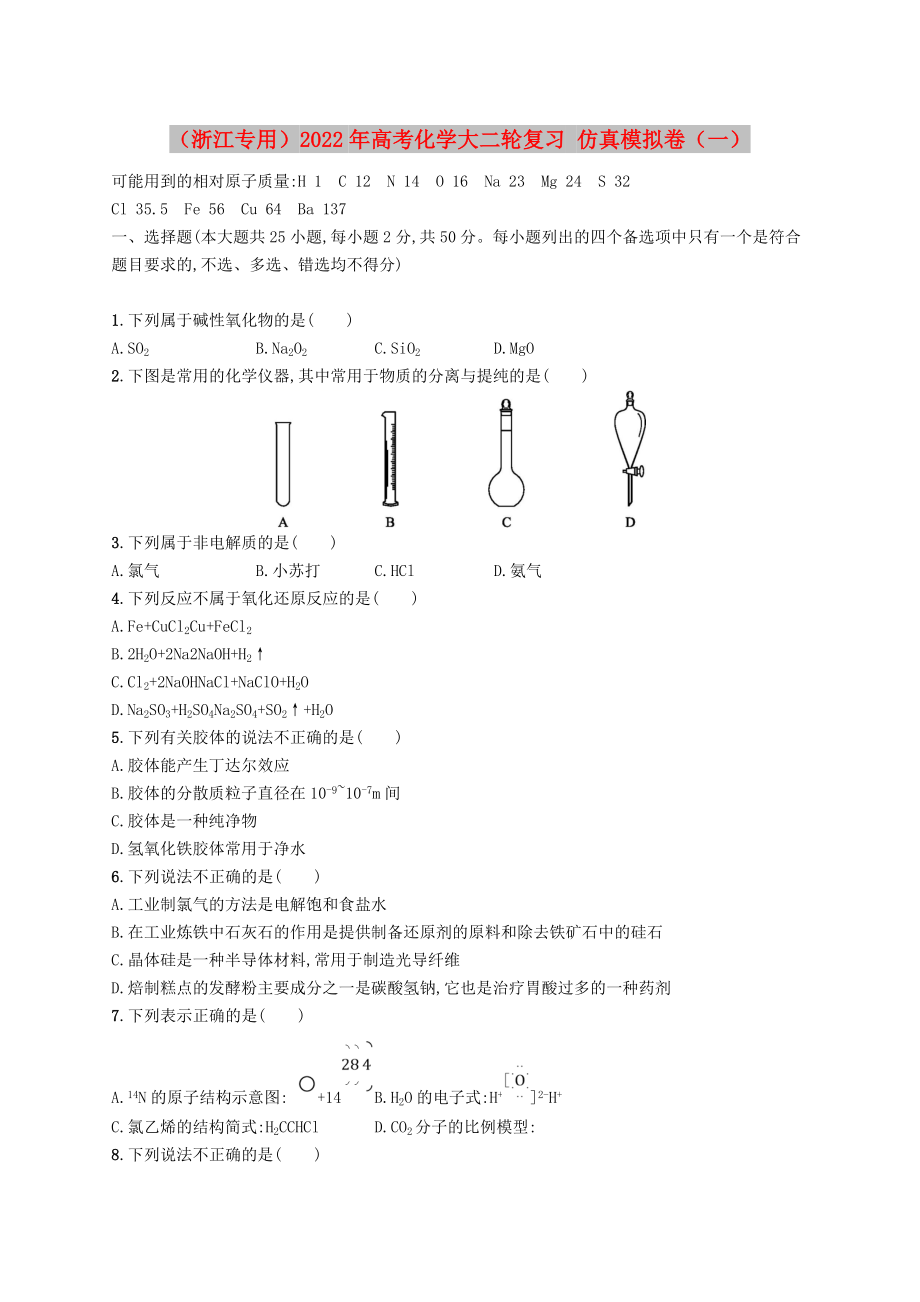 （浙江專用）2022年高考化學(xué)大二輪復(fù)習(xí) 仿真模擬卷（一）_第1頁(yè)