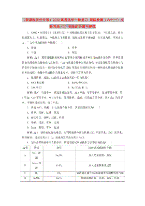 （新課改省份專(zhuān)版）2022高考化學(xué)一輪復(fù)習(xí) 跟蹤檢測(cè)（六十一）實(shí)驗(yàn)方法（1）物質(zhì)的分離與提純