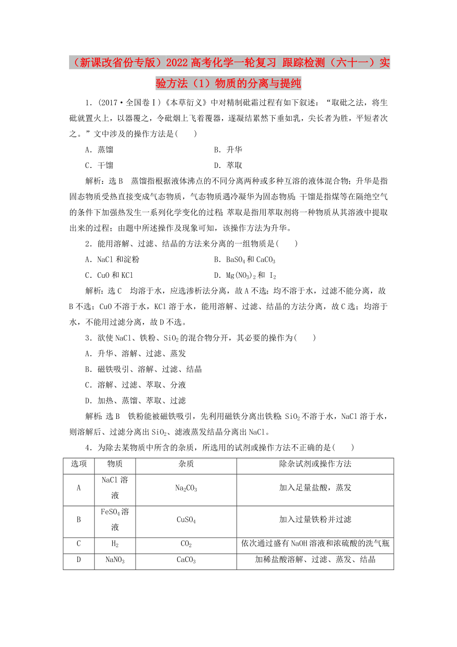 （新課改省份專版）2022高考化學一輪復習 跟蹤檢測（六十一）實驗方法（1）物質(zhì)的分離與提純_第1頁