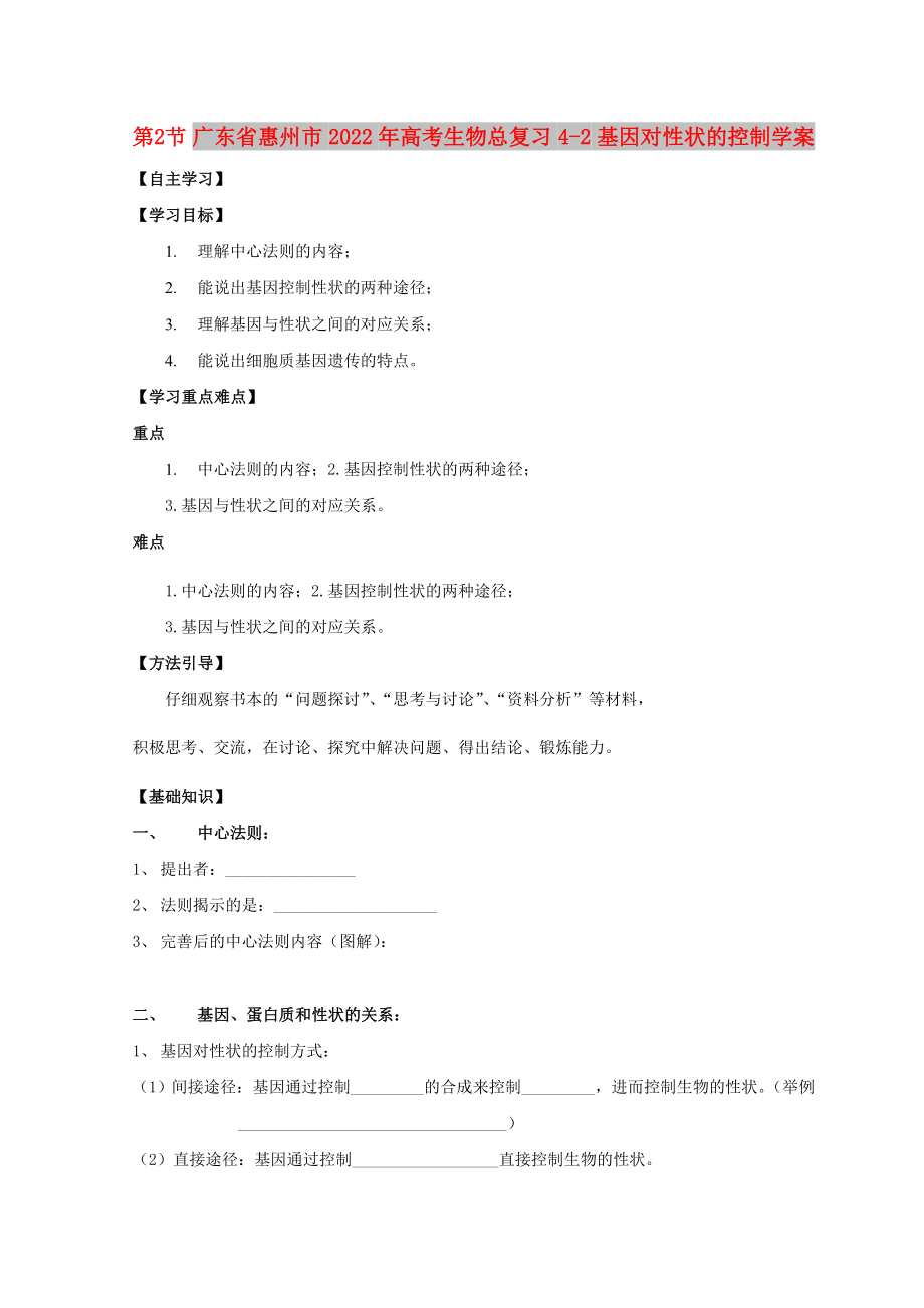 廣東省惠州市2022年高考生物總復(fù)習(xí) 4-2 基因?qū)π誀畹目刂茖W(xué)案_第1頁