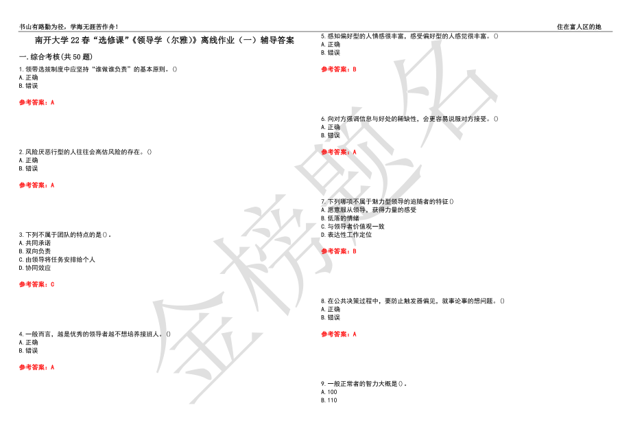 南开大学22春“选修课”《领导学（尔雅）》离线作业（一）辅导答案8_第1页