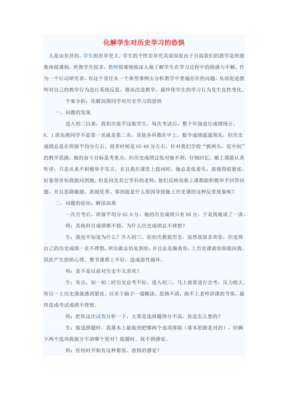 初中歷史教學(xué)論文 化解學(xué)生對(duì)歷史學(xué)習(xí)的恐懼_第1頁(yè)