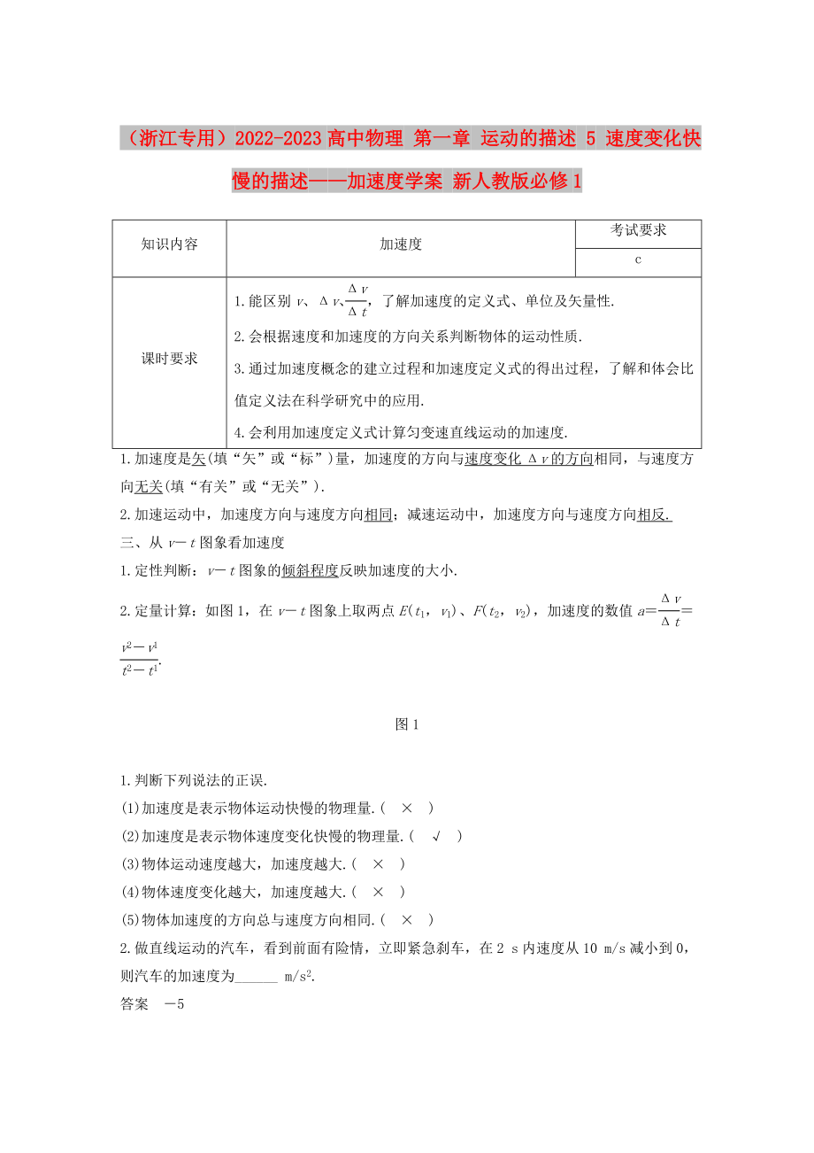 （浙江專用）2022-2023高中物理 第一章 運(yùn)動(dòng)的描述 5 速度變化快慢的描述——加速度學(xué)案 新人教版必修1_第1頁