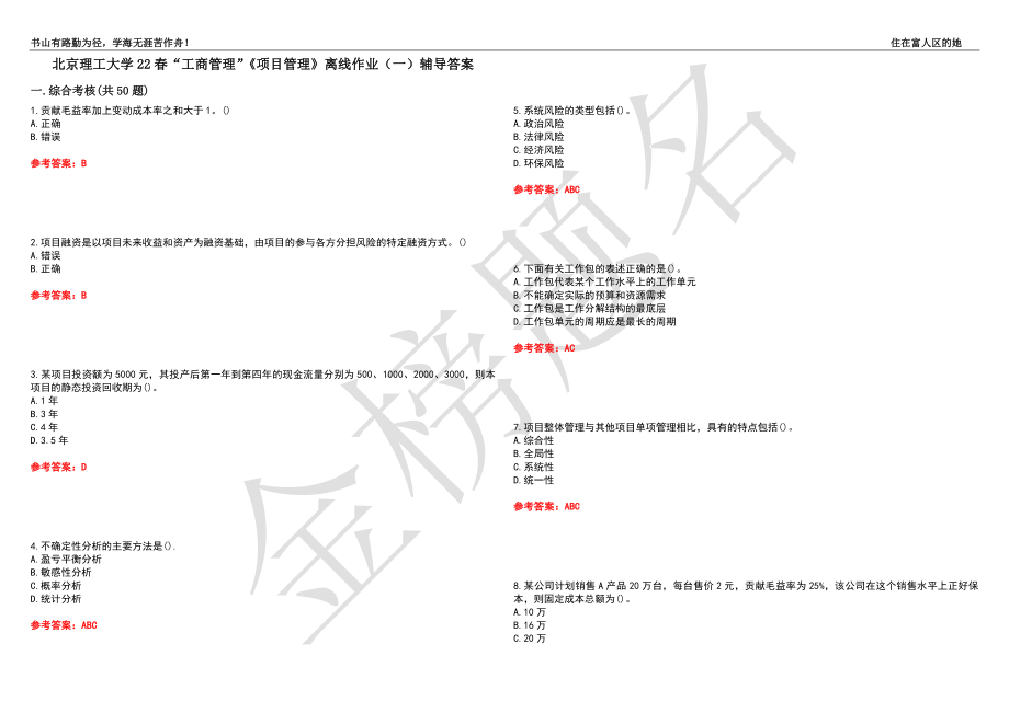 北京理工大学22春“工商管理”《项目管理》离线作业（一）辅导答案19_第1页