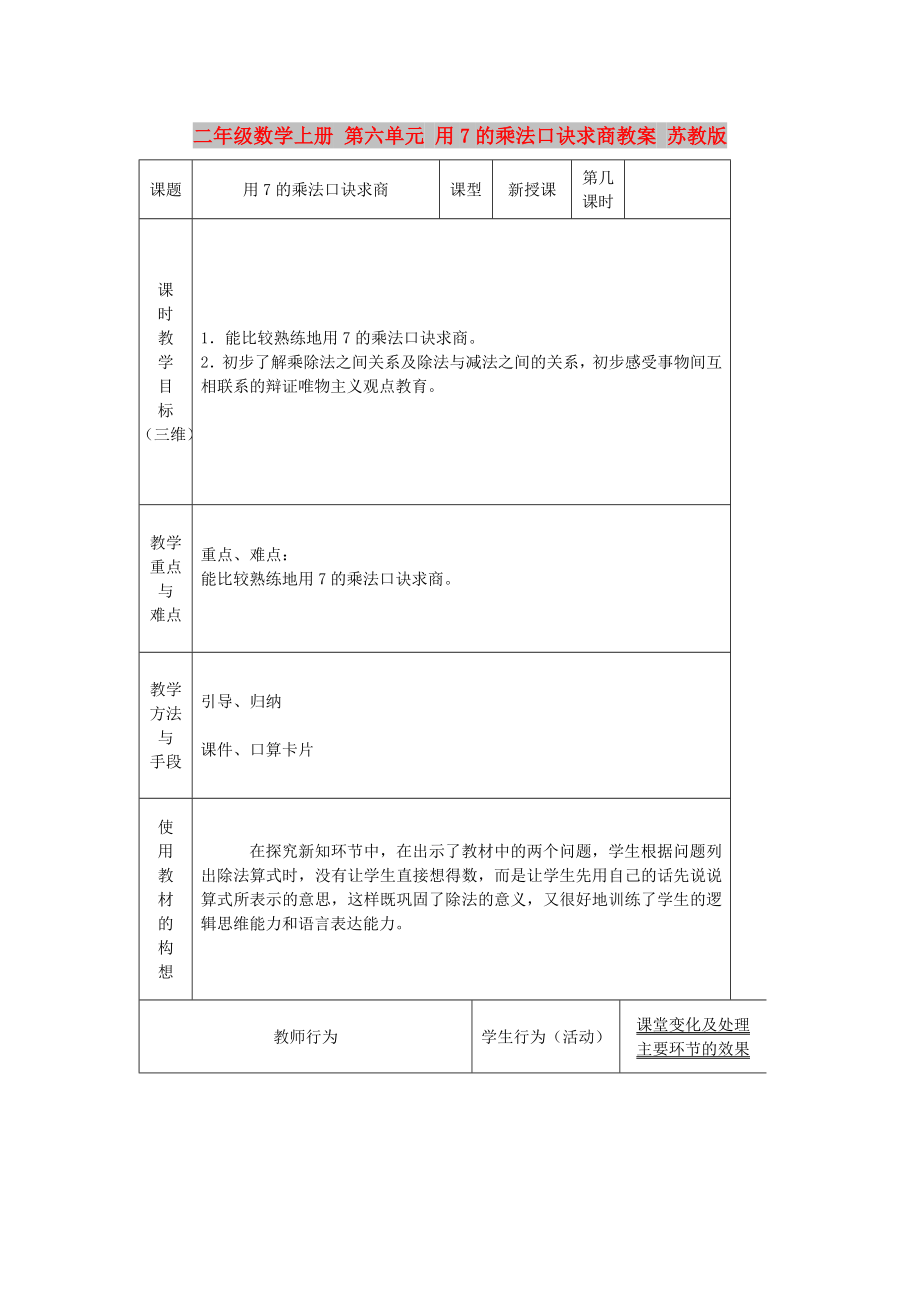 二年級數(shù)學(xué)上冊 第六單元 用7的乘法口訣求商教案 蘇教版_第1頁