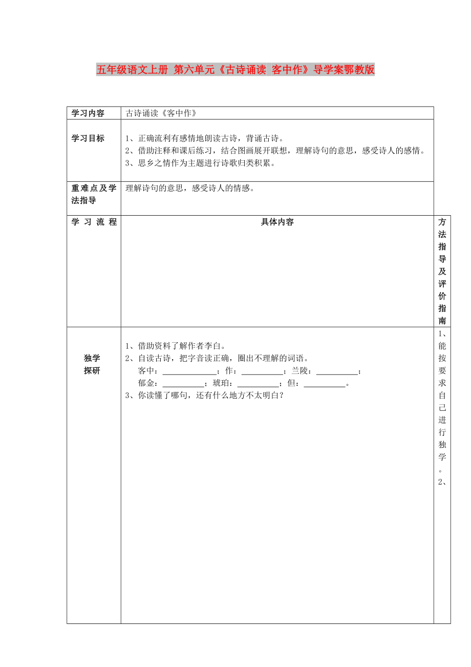 五年級語文上冊 第六單元《古詩誦讀 客中作》導學案鄂教版_第1頁