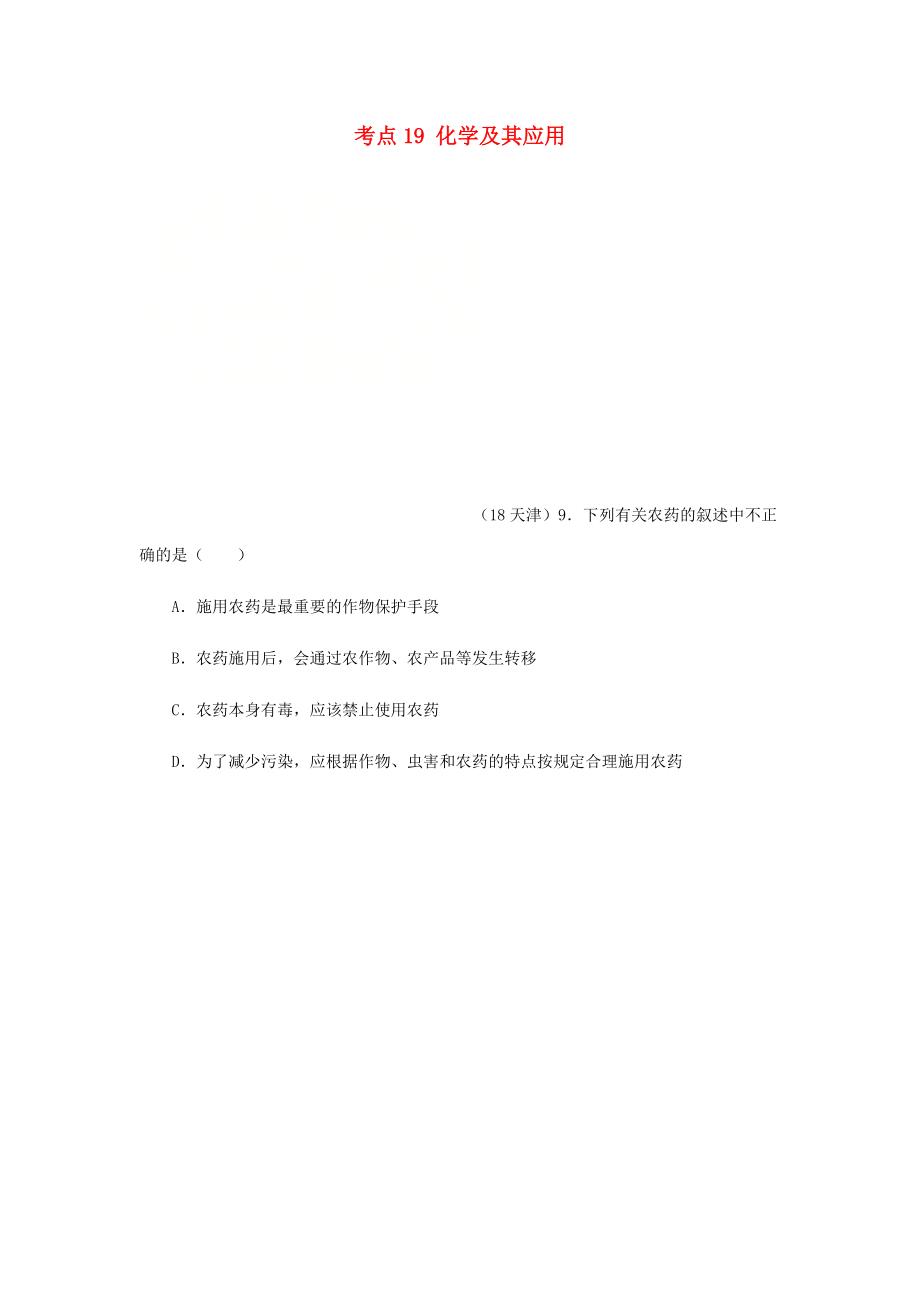 2020年中考化學(xué)真題分類匯編 4 化學(xué)與社會(huì)發(fā)展 考點(diǎn)19 化學(xué)及其應(yīng)用 1化學(xué)研究和化學(xué)觀念 化學(xué)觀念 農(nóng)藥的認(rèn)識(shí)（無(wú)答案）_第1頁(yè)