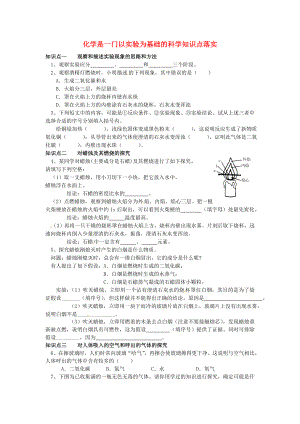 北京市和平北路學(xué)校九年級(jí)化學(xué)上冊 1.2 化學(xué)是一門以實(shí)驗(yàn)為基礎(chǔ)的科學(xué)知識(shí)點(diǎn)落實(shí)練習(xí)（無答案） 新人教版