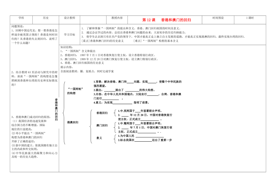 吉林省公主嶺市第4中學八年級歷史下冊 第12課香港和澳門的回歸學案（無答案） 新人教版_第1頁