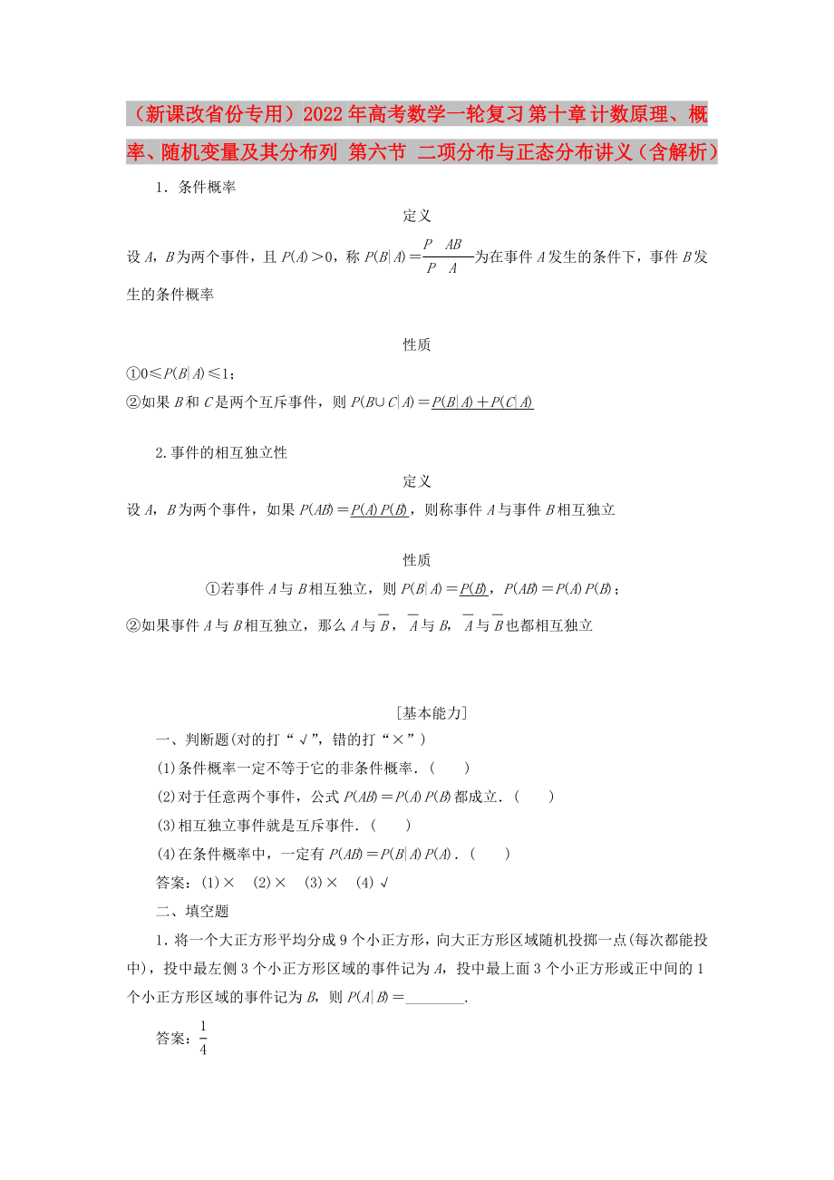 （新課改省份專用）2022年高考數(shù)學(xué)一輪復(fù)習(xí) 第十章 計(jì)數(shù)原理、概率、隨機(jī)變量及其分布列 第六節(jié) 二項(xiàng)分布與正態(tài)分布講義（含解析）_第1頁