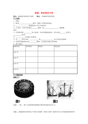 廣東省深圳市文匯中學(xué)八年級(jí)歷史與社會(huì) 第三課世界開(kāi)始走向整體《新航路開(kāi)辟》學(xué)案（無(wú)答案）