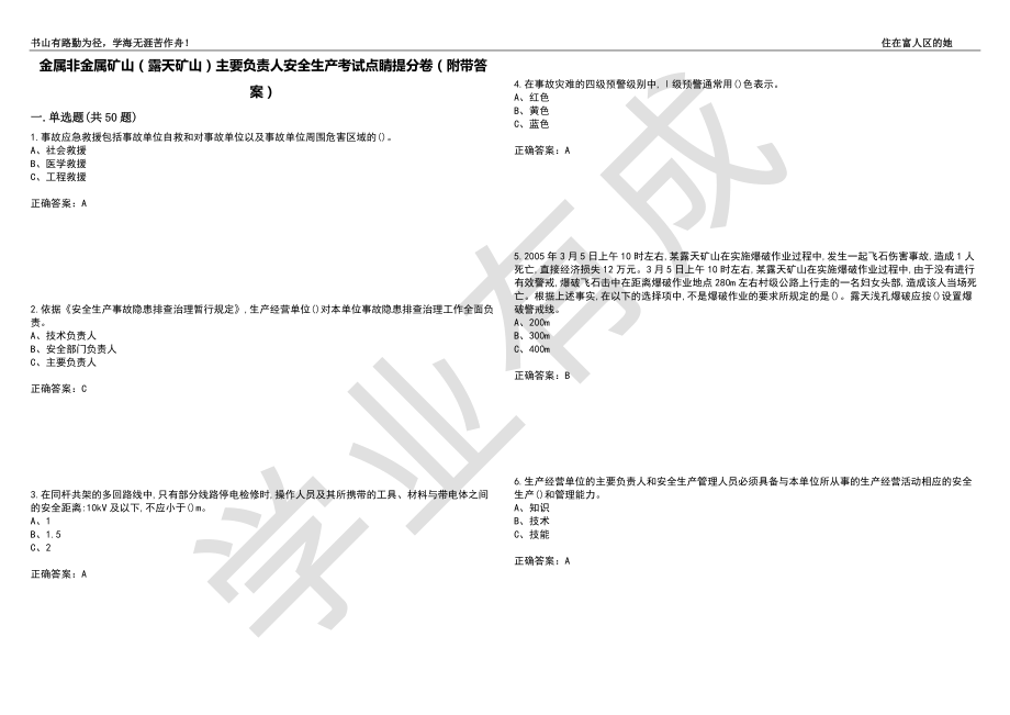 金属非金属矿山（露天矿山）主要负责人安全生产考试点睛提分卷28（附带答案）_第1页