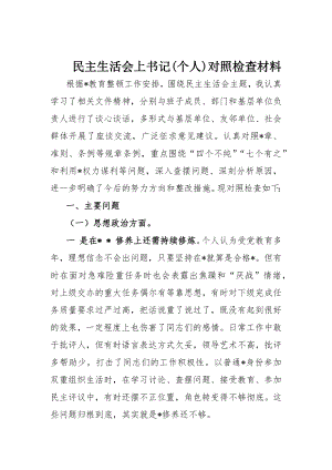 民主生活會上書記(個人)對照檢查材料