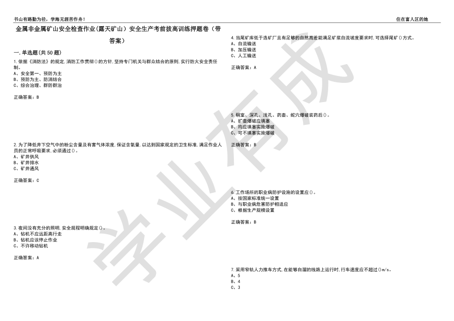 金属非金属矿山安全检查作业(露天矿山）安全生产考前拔高训练押题卷5（带答案）_第1页