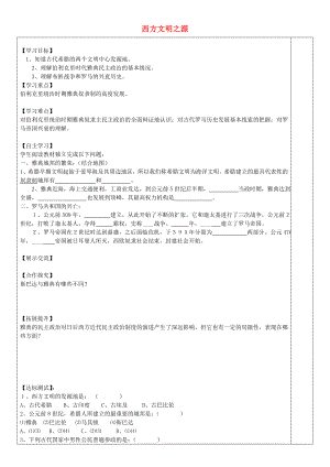 安徽省太和縣北城中心校九年級(jí)歷史上冊(cè) 第3課 西方文明之源導(dǎo)學(xué)案 新人教版