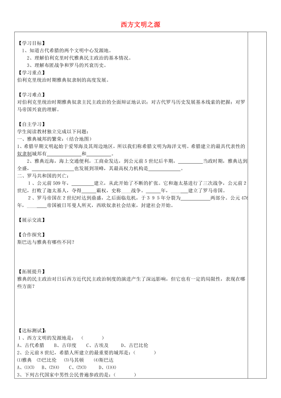 安徽省太和縣北城中心校九年級(jí)歷史上冊 第3課 西方文明之源導(dǎo)學(xué)案 新人教版_第1頁