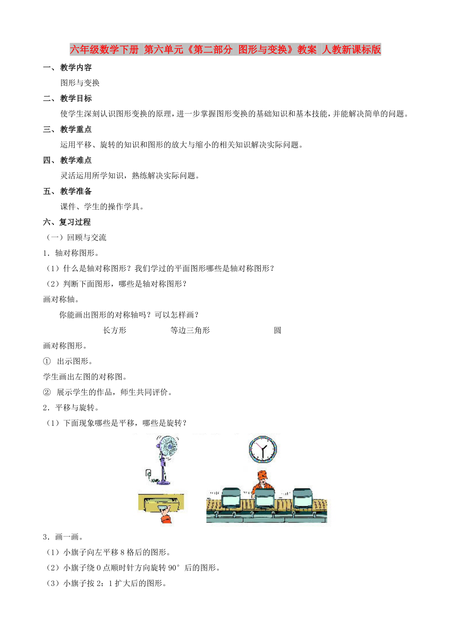 六年級數(shù)學(xué)下冊 第六單元《第二部分 圖形與變換》教案 人教新課標(biāo)版_第1頁