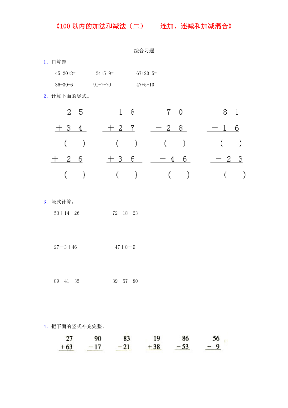 二年級(jí)數(shù)學(xué)上冊(cè)第2單元100以內(nèi)的加法和減法二連加連減和加減混合同步檢測(cè)無答案新人教版_第1頁(yè)