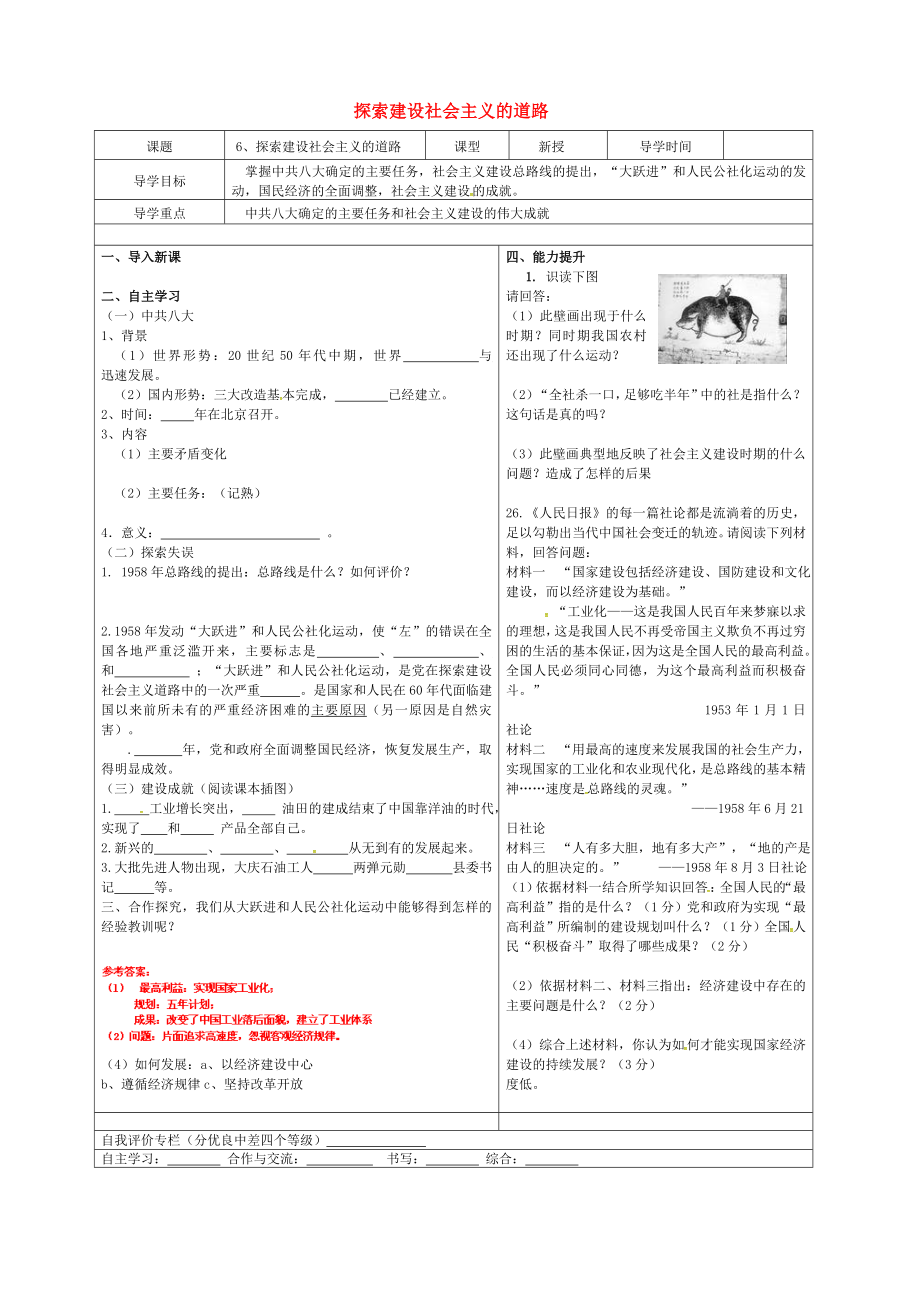 山東省廣饒縣八年級(jí)歷史下冊(cè) 第二單元 第6課 探索建設(shè)社會(huì)主義的道路 學(xué)案（無(wú)答案） 新人教版_第1頁(yè)