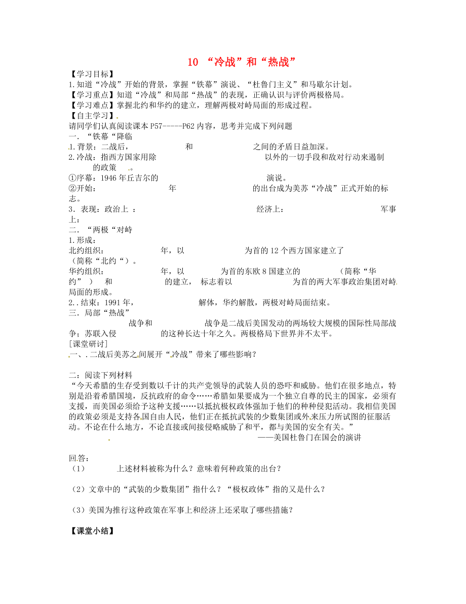 廣東省博羅縣泰美中學(xué)九年級歷史下冊 第10課《2020冷戰(zhàn)2020和2020熱戰(zhàn)2020》學(xué)案（無答案） 北師大版_第1頁