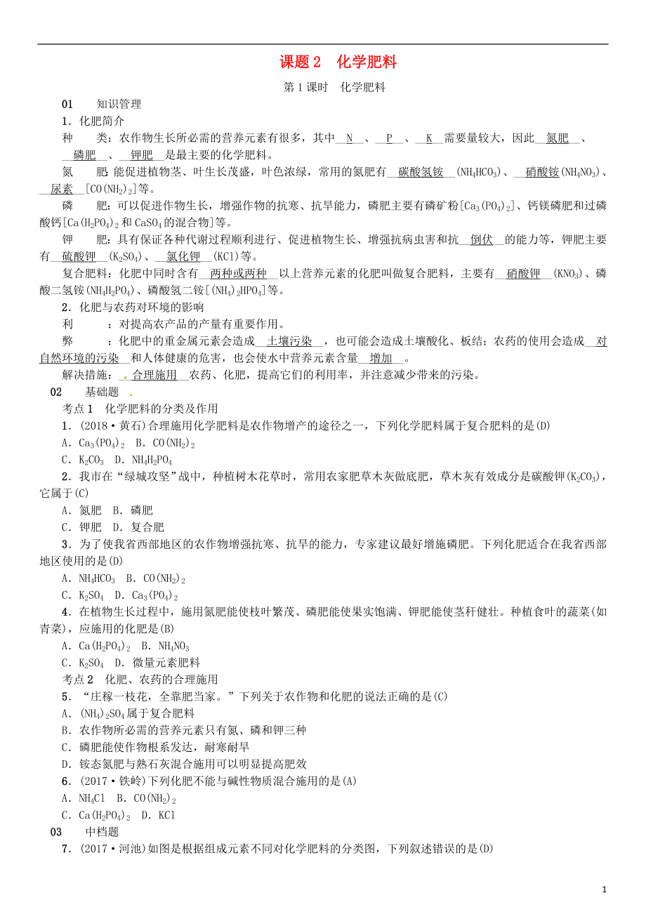 河北省2018年秋九年級化學(xué)下冊 第十一單元 鹽 化肥 課題2 化學(xué)肥料習(xí)題 （新版）新人教版_第1頁