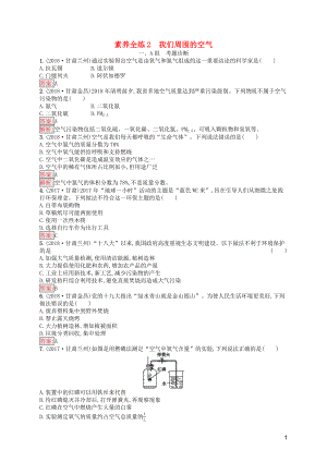 （課標通用）甘肅省2019年中考化學(xué)總復(fù)習 素養(yǎng)全練2 我們周圍的空氣試題