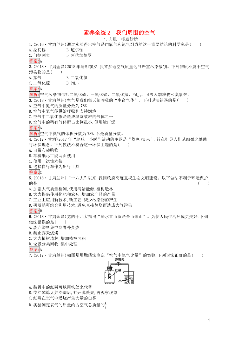 （课标通用）甘肃省2019年中考化学总复习 素养全练2 我们周围的空气试题_第1页