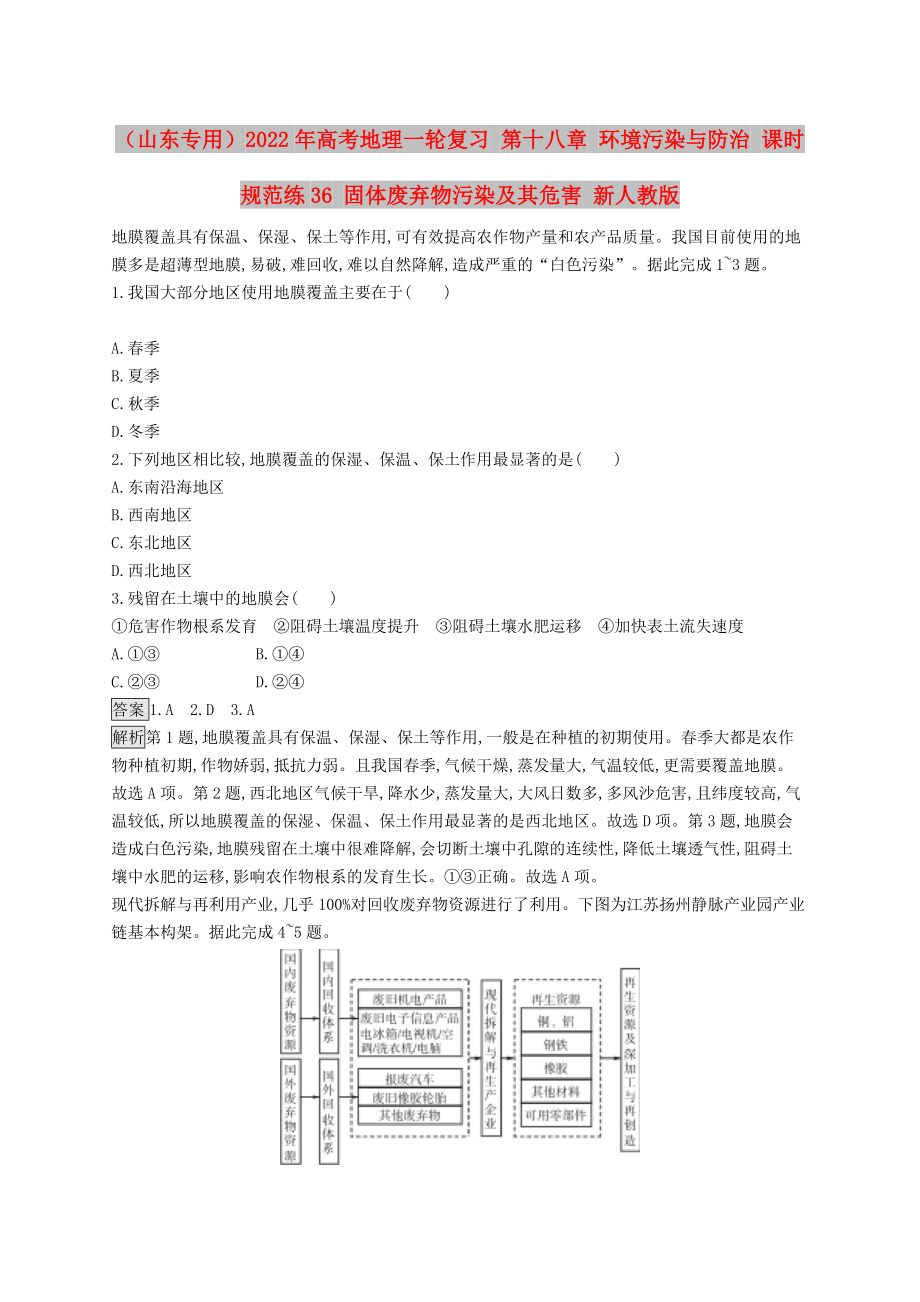 （山東專(zhuān)用）2022年高考地理一輪復(fù)習(xí) 第十八章 環(huán)境污染與防治 課時(shí)規(guī)范練36 固體廢棄物污染及其危害 新人教版_第1頁(yè)