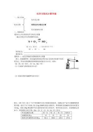 中考化學專題復(fù)習 化學方程式計算 人教新課標版（通用）