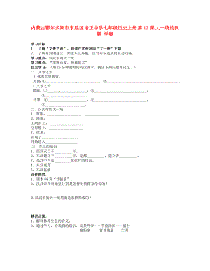 內(nèi)蒙古鄂爾多斯市東勝區(qū)培正中學(xué)七年級歷史上冊 第12課 大一統(tǒng)的漢朝 學(xué)案（無答案）